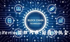 深入探讨Tokenim治理代币：颠覆传统金融的新选择