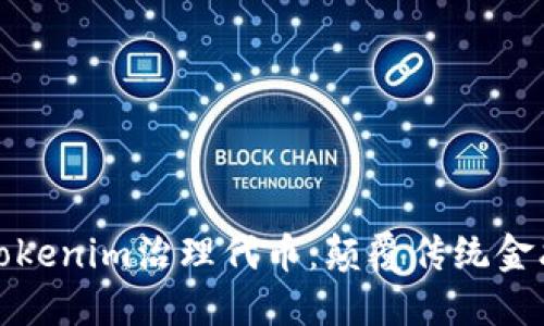 深入探讨Tokenim治理代币：颠覆传统金融的新选择