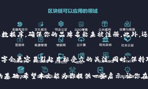 的选择对于至关重要，因此在命名“tokenim”这样的概念时，可以考虑使用一些形容词来提升其吸引力和搜索诱惑力。以下是一个的以及相关关键词：

  掌握tokenim命名技巧：创意、简洁与品牌价值的完美结合 / 
 guanjianci tokenim, 命名, 品牌, 创意 /guanjianci 

为什么命名如此重要？
在任何行业中，命名都是一件至关重要的事情。一个好的名字不仅能够吸引用户的注意力，还能传达出品牌的核心价值和理念。当我们谈论“tokenim”这样的术语时，命名的重要性愈加凸显。它不仅仅是一个简单的标识符，更是品牌的灵魂。一个独特而富有创意的名称可以帮助品牌在竞争中脱颖而出，打造出明确的市场定位。

如何为tokenim命名？
在为
