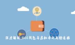 深度解析：OCC钱包与虚拟币的无缝连接