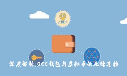 深度解析：OCC钱包与虚拟币的无缝连接