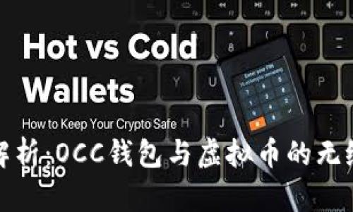 深度解析：OCC钱包与虚拟币的无缝连接