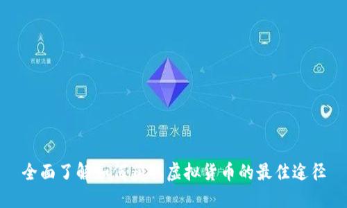 全面了解如何获取虚拟货币的最佳途径