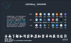 全面了解如何获取虚拟货币的最佳途径