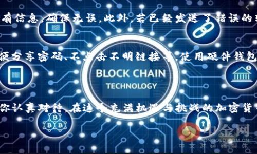   如何将新经币转账到Tokenim钱包：详细指导与常见问题解答 / 

 guanjianci 新经币, Tokenim钱包, 加密货币, 交易安全 /guanjianci 

引言：新经币与Tokenim钱包的神奇世界

在当今数字时代，加密货币的广泛应用已不再是新鲜事，越来越多的人开始关注这种新兴的资产形式。其中，新经币（New Economy Coin，简称NEC）凭借其独特的特点与功能，吸引了许多投资者的目光。而Tokenim钱包作为一个安全、便利的加密货币钱包平台，也在这一潮流中占据了一席之地。那么，如何将新经币成功转入Tokenim钱包呢？接下来，让我们一起深入探讨一下这一过程，确保你能够轻松无忧地完成转账。

第一步：准备你的新经币和Tokenim钱包

为了将新经币转至Tokenim钱包，你首先需要确保自己拥有合适的工具和资源。准备工作主要包括：
ul
    li拥有一款支持新经币的数字钱包/li
    li创建并激活你的Tokenim钱包账户/li
    li确保你的新经币账户里有足够的余额进行转账/li
/ul
如果你仍未注册Tokenim钱包，可以前往官方网站，按照指引完成账户创建，并确保安全性设置到位，如启用双重认证等。

第二步：查找你的Tokenim钱包地址

在进行转账之前，你需要从Tokenim钱包中获得你的接收地址。这个地址是一个独特的字符串，能够确保你的资产正确无误地转入你的钱包。在Tokenim官网或应用中，你可以导航到“接收”或“钱包地址”栏目，寻找并复制你对应的新经币接收地址。

第三步：进行转账操作

接下来，你可以返回到你当前持有新经币的钱包平台。在这里，找到“发送”或“转账”选项，并填写相应信息：
ul
    li粘贴你在Tokenim钱包中获取的地址/li
    li输入你希望转账的新经币数量/li
    li核对所有信息，确保无误/li
/ul
在确认信息无误后，点击“确认转账”。此时，你可能需要输入密码或验证码，以完成安全验证。值得一提的是，转账成功后，可能需要一定的时间来确认交易，一般而言，这个过程在几分钟到几个小时之间。因此，请耐心等待。

第四步：确认到账情况

一旦你完成了转账，确保监控Tokenim钱包中新经币的到账情况。你可以在钱包中刷新查看账户资产变动情况。如果一段时间后仍未到账，可以使用区块链浏览器查询该笔交易的状态，确保没有出现异常。

常见问题解答

h4问题一：如果转账过程中出现错误，应该怎么办？/h4
在转账过程中，如果发现自己输入了错误的地址或数量，首先不要慌张。有些钱包平台允许你在发起转账后进行撤销，但是这并不保证一定能够成功。在此建议你尽量在转账前仔细核对所有信息，确保无误。此外，若已经发送了错误的转账，查看是否能够联系钱包客服寻求帮助，或者通过区块链浏览器追踪交易的详细信息。

h4问题二：Tokenim钱包是否安全？/h4
关于Tokenim钱包的安全性，许多用户对此心存疑虑。实际上，Tokenim钱包在安全性方面采取了一系列措施，如多重验证、加密技术等。同时，用户自身也应该加强安全防护意识，例如不随便分享密码、不点击不明链接等。使用硬件钱包作为额外的安全保障，能更有效地保护你的资产。

总 结

通过以上步骤，你应该能够顺利将新经币转入Tokenim钱包。无论是新手还是有经验的投资者，了解转账过程和注意事项都是非常重要的。从安全设定到转账后确认到账，整个过程都需要你认真对待。在这个充满机遇与挑战的加密货币世界中，谨慎与聪明将是你成功的关键。

在未来，您还可能会遇到其他与加密货币相关的问题，随时保持更新的心态和学习的热情，才能在这个快速发展的领域中立于不败之地。