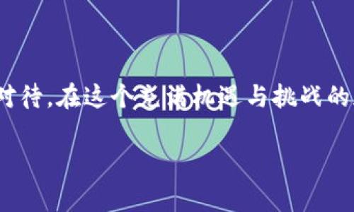   如何将新经币转账到Tokenim钱包：详细指导与常见问题解答 / 

 guanjianci 新经币, Tokenim钱包, 加密货币, 交易安全 /guanjianci 

引言：新经币与Tokenim钱包的神奇世界

在当今数字时代，加密货币的广泛应用已不再是新鲜事，越来越多的人开始关注这种新兴的资产形式。其中，新经币（New Economy Coin，简称NEC）凭借其独特的特点与功能，吸引了许多投资者的目光。而Tokenim钱包作为一个安全、便利的加密货币钱包平台，也在这一潮流中占据了一席之地。那么，如何将新经币成功转入Tokenim钱包呢？接下来，让我们一起深入探讨一下这一过程，确保你能够轻松无忧地完成转账。

第一步：准备你的新经币和Tokenim钱包

为了将新经币转至Tokenim钱包，你首先需要确保自己拥有合适的工具和资源。准备工作主要包括：
ul
    li拥有一款支持新经币的数字钱包/li
    li创建并激活你的Tokenim钱包账户/li
    li确保你的新经币账户里有足够的余额进行转账/li
/ul
如果你仍未注册Tokenim钱包，可以前往官方网站，按照指引完成账户创建，并确保安全性设置到位，如启用双重认证等。

第二步：查找你的Tokenim钱包地址

在进行转账之前，你需要从Tokenim钱包中获得你的接收地址。这个地址是一个独特的字符串，能够确保你的资产正确无误地转入你的钱包。在Tokenim官网或应用中，你可以导航到“接收”或“钱包地址”栏目，寻找并复制你对应的新经币接收地址。

第三步：进行转账操作

接下来，你可以返回到你当前持有新经币的钱包平台。在这里，找到“发送”或“转账”选项，并填写相应信息：
ul
    li粘贴你在Tokenim钱包中获取的地址/li
    li输入你希望转账的新经币数量/li
    li核对所有信息，确保无误/li
/ul
在确认信息无误后，点击“确认转账”。此时，你可能需要输入密码或验证码，以完成安全验证。值得一提的是，转账成功后，可能需要一定的时间来确认交易，一般而言，这个过程在几分钟到几个小时之间。因此，请耐心等待。

第四步：确认到账情况

一旦你完成了转账，确保监控Tokenim钱包中新经币的到账情况。你可以在钱包中刷新查看账户资产变动情况。如果一段时间后仍未到账，可以使用区块链浏览器查询该笔交易的状态，确保没有出现异常。

常见问题解答

h4问题一：如果转账过程中出现错误，应该怎么办？/h4
在转账过程中，如果发现自己输入了错误的地址或数量，首先不要慌张。有些钱包平台允许你在发起转账后进行撤销，但是这并不保证一定能够成功。在此建议你尽量在转账前仔细核对所有信息，确保无误。此外，若已经发送了错误的转账，查看是否能够联系钱包客服寻求帮助，或者通过区块链浏览器追踪交易的详细信息。

h4问题二：Tokenim钱包是否安全？/h4
关于Tokenim钱包的安全性，许多用户对此心存疑虑。实际上，Tokenim钱包在安全性方面采取了一系列措施，如多重验证、加密技术等。同时，用户自身也应该加强安全防护意识，例如不随便分享密码、不点击不明链接等。使用硬件钱包作为额外的安全保障，能更有效地保护你的资产。

总 结

通过以上步骤，你应该能够顺利将新经币转入Tokenim钱包。无论是新手还是有经验的投资者，了解转账过程和注意事项都是非常重要的。从安全设定到转账后确认到账，整个过程都需要你认真对待。在这个充满机遇与挑战的加密货币世界中，谨慎与聪明将是你成功的关键。

在未来，您还可能会遇到其他与加密货币相关的问题，随时保持更新的心态和学习的热情，才能在这个快速发展的领域中立于不败之地。