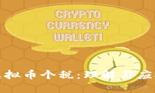 浅谈虚拟币个税：理解与应对策略
