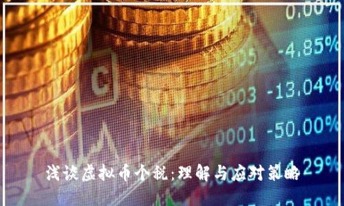 浅谈虚拟币个税：理解与应对策略