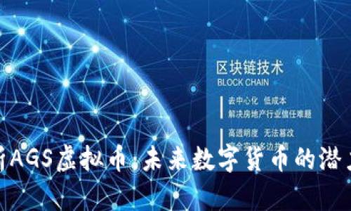 彻底解析AGS虚拟币：未来数字货币的潜力与风险