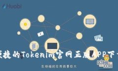安全便捷的Tokenim官网正版APP下载攻略