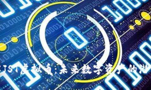 深入了解JST虚拟币：未来数字资产的潜力与风险