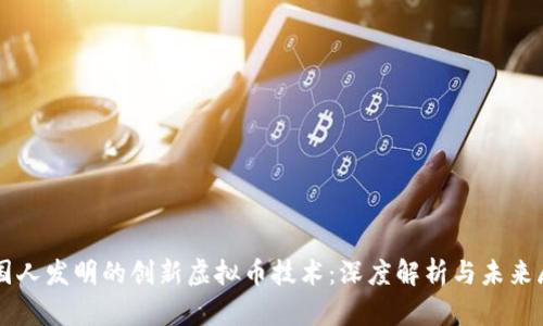 中国人发明的创新虚拟币技术：深度解析与未来展望