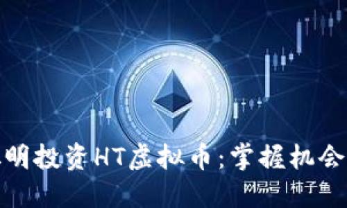 如何聪明投资HT虚拟币：掌握机会与风险
