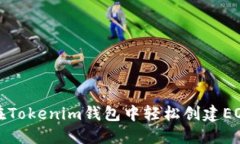如何在Tokenim钱包中轻松创建EOS钱包