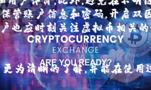 uu币与虚拟币的区别/u

什么是u币？
u币是一种特定于某个平台或生态系统的虚拟币，在很多情况下，它被用作用户在该平台内进行交易、消费或获取服务的工具。例如，在一些游戏中，u币可能用来购买道具或提升角色属性。而在一些社交平台上，u币可以被用来表达对内容创作者的支持或者兑换特定的虚拟商品。

虚拟币的定义
虚拟币泛指那些并非以法定货币形式存在的货币，但可以在某些数字系统中使用。最著名的虚拟币比如比特币，它具有去中心化和有限供应的特点，用户可以用它进行投资、交易或作为价值存储工具。虚拟币通常也可以在一些交易所进行买卖，甚至可以兑换成法定货币。

u币与虚拟币的相似之处
虽然u币和其他虚拟币在本质上有一些区别，但两者也有相似之处。首先，两者都是数字化的，不需要依赖传统的纸币或硬币。其次，用户均可以通过某种方式获得这些币种，比如通过参与平台活动或者消费获得奖励。而重要的是，这两种货币都可以在一定环境中流通。

u币与虚拟币的不同之处
尽管u币也被视为一种虚拟币，但它通常受特定平台的控制和管理。比如，u币可能只能在某个特定游戏或社交平台上使用，用户不能将其转移至其他平台或者进行广泛的交易。而虚拟币如比特币则是去中心化的，用户可以在多个平台和现实世界中使用它们。

u币的实际应用场景
在许多游戏中，u币是玩家获取虚拟物品、角色或者其他游戏内资源的重要工具。玩家通过完成任务、参加活动或者充值等方式获得u币。通过使用u币，玩家可以提升游戏体验，使角色更强大，或者获得独特的道具。
在社交应用中，u币可能用于给内容创作者打赏，鼓励他们继续创作高质量的内容。同时，一些平台可能会提供用户通过u币兑换实际商品或服务的机会。

如何获取u币？
用户获取u币的方式通常包括充值、参与活动、完成任务等。在很多游戏中，用户可以通过完成日常任务或者达成特定成就来赚取u币。此外，有些平台还会定期举办活动，用户只要参与其中，就有机会获取免费u币作为奖励。

u币与法定货币的转换
一般来说，u币不可以直接与法定货币进行交易或兑换。用户在平台上获得u币后，通常只能在该平台内使用。然而，一些游戏或应用可能会推出特定的活动或功能，使用户能够将u币转换为其他形式的奖励或商品，但这些情况是相对有限的。

u币的优缺点
u币作为一种虚拟货币，具有其独特的优势与劣势。优点是，它可以增强用户在特定平台上的互动体验，让参与者享受更多的乐趣与价值；而且，它通常是相对安全的，不容易被伪造。
然而，u币的劣势在于其使用范围有限，通常只在特定平台内有效。如果用户希望转移其价值，可能会面临一定的障碍。此外，部分平台在u币的使用上有严格的限制，看似吸引的优惠与活动也可能附带一些复杂的条件。

如何有效利用u币？
对于用户来说，了解如何有效利用u币是非常重要的。在游戏中，建议用户在取得u币后，根据自己的游戏需求进行合理消费，避免一时的冲动消费导致资源的浪费。在社交平台上，用户可以考虑将 u币用于打赏质量高的内容创作者，从而支持他们继续制作优质内容。

未来u币的发展趋势
随着数字化浪潮的不断推进，u币作为一种特定平台的虚拟货币也将迎来新的发展机遇。预计会有越来越多的在线平台和游戏应用开始使用u币等虚拟货币，以增强用户的粘性和参与感。同时，随着科技的进步，u币的安全性、流通性和兑换性也将不断改善，这将进一步提升用户的体验。

总结
总的来说，u币是一种特定于平台的虚拟币，虽然与更广泛的虚拟币有一些相似之处，却又有其独特的特征。在使用u币时，用户应理性对待，根据自身需求进行适当的使用与规划。

u币, 虚拟币, 数字货币, 游戏货币/guanjianci

与u币相关的问题

问题一：u币能否在不同平台间转移使用？
通常情况下，u币是不能在不同平台之间转移和使用的。每个平台根据自己的规则，规定了u币的使用范围。尽管有些平台可能会推出互通的特性，比如联动活动，但这仍然是有限的。
例如，用户在一个游戏中获得的u币，往往只能用于该游戏内购买道具或提升角色，而不能用于其他游戏或平台。这种限制也为平台管理u币的流通提供了便利，从而确保其价值和稳定性。
另外，由于u币通常是通过平台特定的操作获得的，因此用户在尝试转移u币时，常常会面临一些技术问题与格式限制。这也间接影响了用户的使用体验，促使他们更加依赖特定平台。

问题二：如何安全使用u币，避免损失？
为了安全使用u币，用户应当选择有一定信誉和保障的游戏平台。首先，确保平台的合法性和安全性，比如查看其正规注册信息和用户评价。此外，避免在不明链接或未经验证的机构上进行操作，以减少账户信息泄露的风险。
在消费u币时，务必谨慎决策，避免冲动消费。用户可以定期查看平台的优惠活动，根据自身需求合理规划u币的使用。此外，妥善保管账户信息和密码，开启双因素验证等安全功能，是预防账户被盗的重要手段。
总体来说，安全使用u币的关键在于提高自身警惕，选择可信任的平台，同时妥善管理自己的消费行为。随着技术的不断发展，用户也应时刻关注虚拟币相关的最新动态，以保护自己的利益。

结束语
u币作为一种特定的虚拟币，为用户带来了多种便捷与乐趣，但同时也伴随着一定的风险。希望通过上面的介绍，大家对u币有了更为清晰的了解，并能在使用过程中避开潜在的陷阱。
