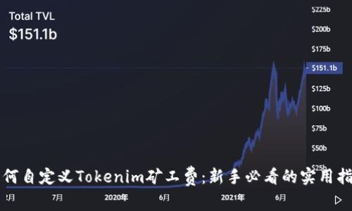 如何自定义Tokenim矿工费：新手必看的实用指南