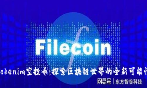 Tokenim空投币：探索区块链世界的全新可能性