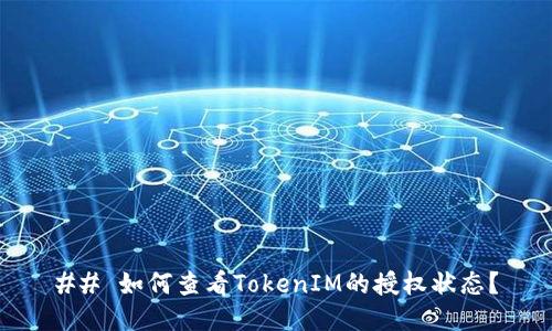 ## 如何查看TokenIM的授权状态？