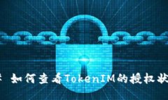 ## 如何查看TokenIM的授权状态？