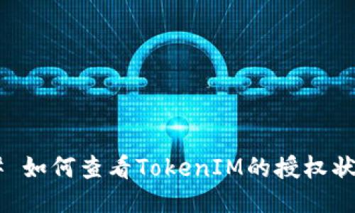 ## 如何查看TokenIM的授权状态？