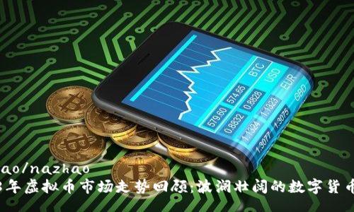 nazhao/nazhao
2018年虚拟币市场走势回顾：波澜壮阔的数字货币旅程