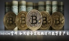 tokenim官网：如何安全高效地进行数字资产交易