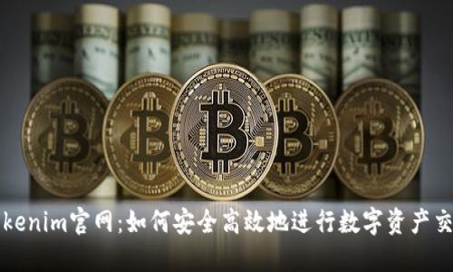 tokenim官网：如何安全高效地进行数字资产交易