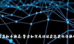 揭露虚拟币骗局：警方如何成功破获隐藏的诈骗