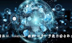 如何轻松从 Tokenim 提现：一步一步教你安全取出