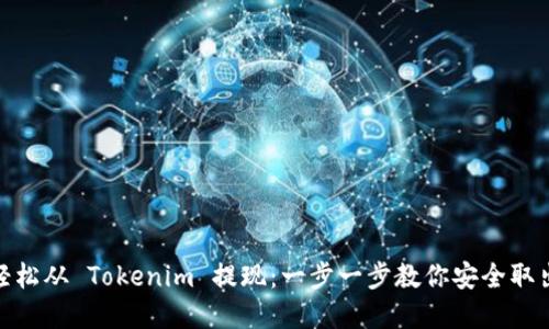 如何轻松从 Tokenim 提现：一步一步教你安全取出资金