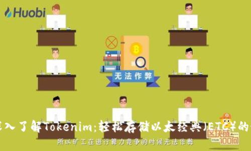 ### 深入了解Tokenim：轻松存储以太经典（ETC）的最佳途径