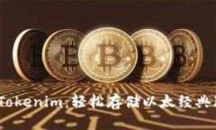 ### 深入了解Tokenim：轻松存储以太经典（ETC）的最