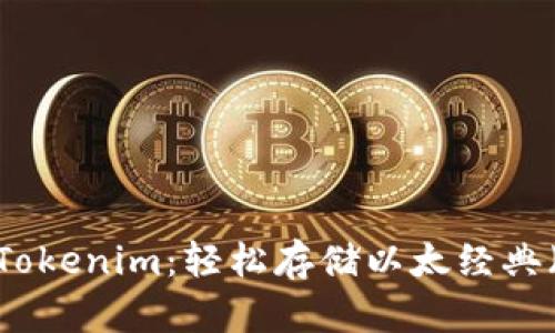 ### 深入了解Tokenim：轻松存储以太经典（ETC）的最佳途径