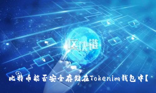 比特币能否安全存储在Tokenim钱包中？