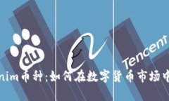 深度解析Tokenim币种：如何在数字货币市场中把握