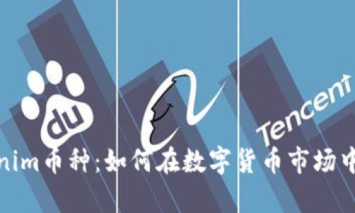 深度解析Tokenim币种：如何在数字货币市场中把握投资机会