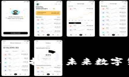 深入剖析bik虚拟币：未来数字货币的新星