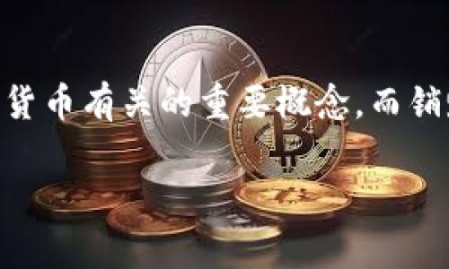 在讨论“tokenim怎么销毁”这一话题之前，我们首先需要对Tokenim这一概念有一个基本的理解。Tokenim是与区块链和加密货币有关的重要概念，而销毁Token（也称为“代币销毁”）则是这个领域的一个常见操作。下面，我将为你详细介绍Tokenim的定义以及销毁Token的过程。

如何有效销毁Tokenim: 全方位解析与实践指南