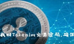 如何轻松找回Tokenim交易密码，确保资产安全