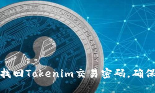 如何轻松找回Tokenim交易密码，确保资产安全