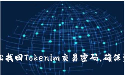 如何轻松找回Tokenim交易密码，确保资产安全