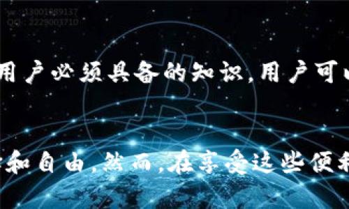   Tokenim钱包收到的币为何不显示价格？深入解析与解决方案 / 

 guanjianci Tokenim钱包, 币种价格, 钱包使用指南, 虚拟货币 /guanjianci 

引言：Tokenim钱包与虚拟货币的交集
随着区块链技术的快速发展和虚拟货币的日益普及，越来越多的人开始使用数字钱包来存储和管理他们的加密资产。Tokenim钱包作为一种新兴的数字钱包，受到了广泛欢迎。然而，许多用户在使用Tokenim钱包时，发现自己收到的币种价格不显示，这不仅让人困惑，也造成了一些不必要的焦虑。在这篇文章中，我们将深入探讨Tokenim钱包不显示价格的原因，以及如何解决这一问题。

一、Tokenim钱包的基础知识
在探讨问题之前，我们有必要了解一下Tokenim钱包的基本功能和特点。Tokenim钱包是一款支持多种虚拟货币的数字钱包，其优势在于安全性高、用户界面友好以及支持多币种储存。用户可以通过Tokenim钱包轻松管理自己的加密资产，进行快速转账与收款。
然而，虽然这个钱包具备了诸多优点，还是有用户在收到新币时发现价格未显示，这究竟是怎么回事呢？

二、价格不显示的常见原因
在了解到Tokenim钱包的一些基本功能后，接下来我们就来分析一下导致价格不显示的几个常见原因：

h41. 网络延迟与更新/h4
价格显示依赖于实时数据的获取，如果Tokenim钱包的网络连接不稳定，或者是数据源的更新出现了延迟，用户在接收币时，价格就可能暂时不显示。这种情况在高峰时段尤其明显，很多用户会因为网络问题错过重要的市场信息。

h42. 币种未上市或不支持/h4
有些新兴币种可能未被知名交易所上市，这使得Tokenim钱包无法从可信源获取其价格数据，因此即使用户收到了这些币，这些币的价格也无法显示。如果你收到的是一枚刚刚发行的虚拟货币，那很可能就是这个原因。

h43. 应用更新问题/h4
应用程序在运行过程中可能会出现bug，导致某些功能无法正常使用。如果Tokenim钱包没有及时更新到最新版本，就可能出现价格不显示的问题。在这种情况下，用户可以尝试手动更新应用程序。

h44. 价格源的问题/h4
Tokenim钱包可能依赖于某些API来获取币种的实时价格。如果这些API出现了故障，或是响应时间过长，就会导致价格无法显示。在这种情况下，用户通常需要等待钱包方的技术支持进行修复。

三、如何解决这个问题
了解了原因后，接下来我们来看一下如何应对Tokenim钱包不显示价格的问题。

h41. 检查网络连接/h4
首先用户需要检查自己的网络连接是否正常，可以尝试重启路由器或者使用其他网络连接。这往往是导致价格不显示最简单且有效的办法。

h42. 查看最新更新/h4
访问应用商店，查看Tokenim钱包是否有最新版本可供更新。如果有，及时更新你的钱包应用程序，这样可以避免因为程序滞后而导致的问题。

h43. 验证币种状态/h4
如果你收到的是新币，首先确认它是否已上市以及该币种是否被Tokenim钱包支持。可以访问相关的加密货币市场网站来获得最新的信息。

h44. 联系客服/h4
最后，如果上述方法都没能解决问题，用户可以尝试联系Tokenim钱包的客服，他们通常会提供专业的解决方案和技术支持，并帮助你解决问题。

四、总结
总的来说，Tokenim钱包收到币不显示价格的情况是比较常见的，通常是由网络延迟、币种支持、应用更新等多种因素造成的。通过一些简单的步骤，用户可以有效地解决这个问题，确保自己的虚拟资产能够得到及时的管理与监控。

问题一：如何选择适合自己的钱包？
在区块链和加密货币的世界里，选择一个安全、易用的钱包非常重要。钱包的种类主要分为热钱包和冷钱包。热钱包连接互联网，方便随时使用，而冷钱包则安全性更高，更适合长期储存。用户应该根据自己的需求进行选择，比如频繁交易的用户可以选择热钱包，而不常交易的用户则适合使用冷钱包。此外，建议选择知名品牌的钱包，这样可以确保安全性和稳定性。

问题二：虚拟货币的市场波动如何影响钱包使用？
虚拟货币市场的不稳定性是导致许多用户焦虑的重要原因。市场价格瞬息万变，用户在使用钱包时，价格的实时变动可能会影响实际资产的价值。因此，了解市场走势和价格变动是每个虚拟货币用户必须具备的知识。用户可以通过一些专业的加密货币跟踪工具来帮助监控价格变动，从而做出更明智的决策。

结语：提升数字资产管理的智慧
在这个迅速发展的数字经济时代，如何管理好自己的数字资产已成为每个投资者不容小觑的任务。Tokenim钱包作为一种新型的钱包工具，不仅提高了操作的便捷性，还给用户带来了更多的选择和自由。然而，在享受这些便利的同时，用户也需要时刻关注相关的安全和使用问题。希望本文对那些在Tokenim钱包使用中遇到问题的用户能够有所帮助，祝愿大家能顺利管理自己的加密资产，享受区块链带来的丰富机会！