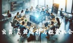 国外虚拟币交易：灵活选择与投资机会的全新世