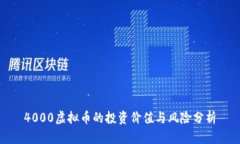 4000虚拟币的投资价值与风险分析