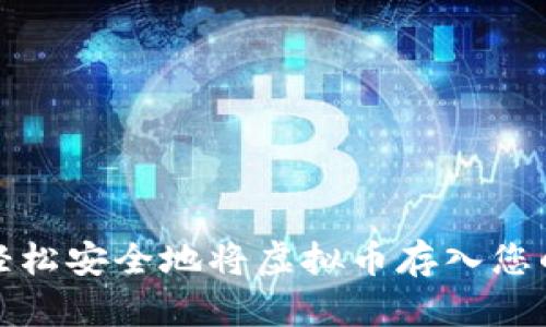 如何轻松安全地将虚拟币存入您的钱包