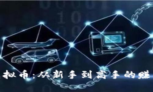 倒卖虚拟币：从新手到高手的赚钱之道