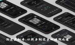 倒卖虚拟币：从新手到高手的赚钱之道