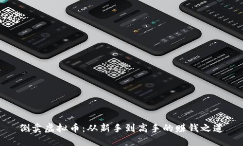 倒卖虚拟币：从新手到高手的赚钱之道