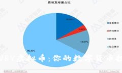 深入了解VRY虚拟币：你的数字货币投资新选择