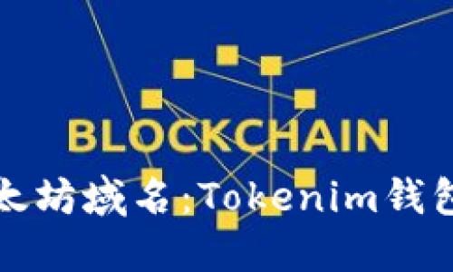 轻松注册以太坊域名：Tokenim钱包的最佳指南